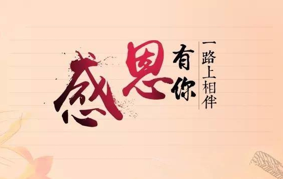 百乐博新闻“切记使命，，，感恩企业”