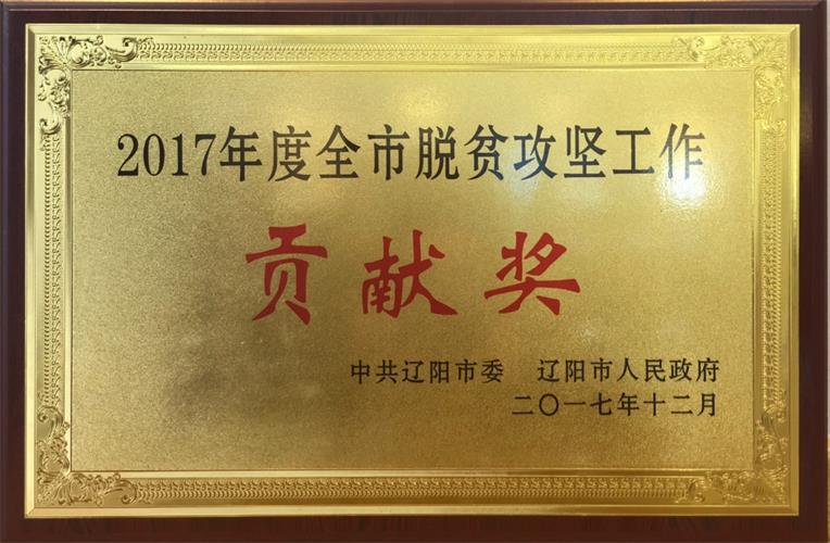 百乐博电商荣获2017年度全市脱贫攻坚事情孝顺奖