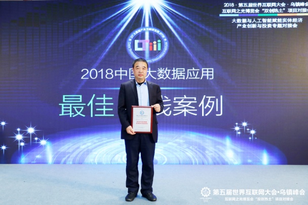 财路大数据亮相天下互联网大会，荣获2018年中国大数据应用最佳实践案例