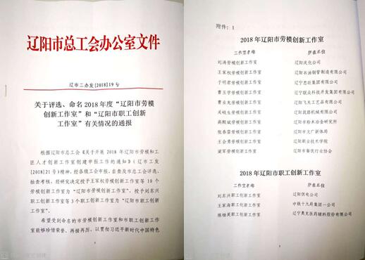 百乐博集团立异事情室荣获“辽阳市劳模立异事情室”