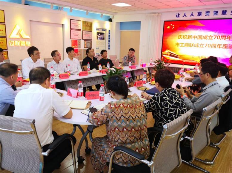辽阳市信息工业协会召开庆祝新中国成立70周年暨市工商联成立70周年座谈会