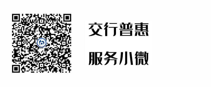 交行普惠，，，服务小微