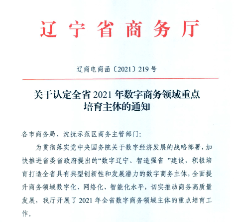 百乐博信息荣获2021年辽宁省数字商务领军企业