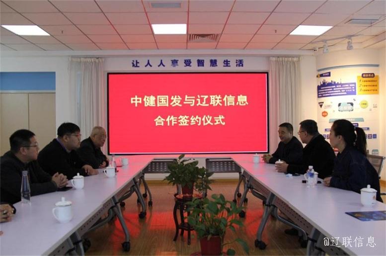 优势互补，，共创共赢，，中健国发与百乐博信息战略签约仪式在辽举行